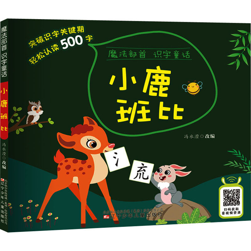 正版书籍魔法部首识字童话——小鹿斑比
