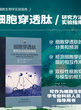 细胞穿透肽 研究方法与实验指南 细胞生物学研究指南书 CPPs研究专著 细胞生物学科研人员指导用书
