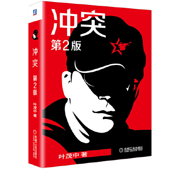 冲突 第2版二版 叶茂中 广告创意策划市场营销学策划心理学广告人手记国际营销的16个关键词公司管理销售技巧书籍机械工业出版社图片