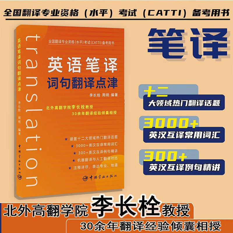 正版 英语笔译词句翻译点津 李长栓 周明 英汉互译词汇 二三级笔译 考研英语四六级专四专八MTI CATTI考生备考考试教材教程书籍