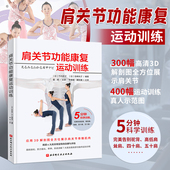 肩关节功能康复运动训练 运动训练康复学肌力与体能训练健身教练书籍康复训练纠正性训练肩膀疼痛腰背疼痛精准拉伸按摩筋 运动康复