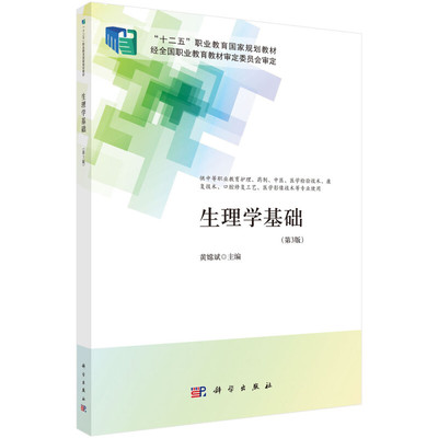 生理学基础 第3版 中职护理 细胞的基本功能 血液 血液循环 呼吸 消化和吸收 能量代谢与体温 肾的排泄功能 感觉器官 神经系统