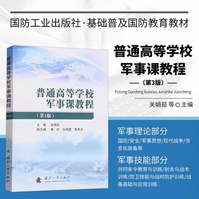 普通高等学校军事课教程 第3版 军事思想 现代战争 信息化装备 射击与战术训练 防卫技能与战时防护训练 战备基础与应用训练指南