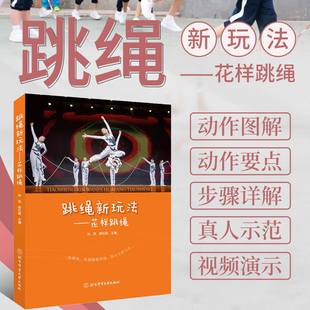 宝贵 正版 跳绳新玩法花样跳绳 跳绳指导书籍花样跳绳动作示范跳绳动作绘图花样跳绳表演创编两人两绳连锁跳花样跳绳 书籍 校本课