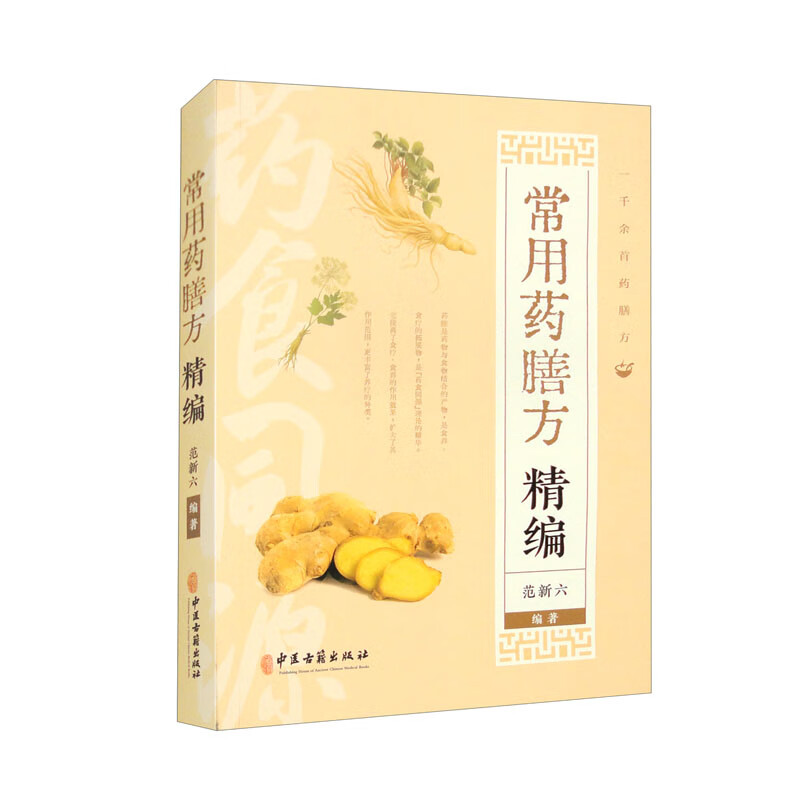 正版书籍 常用药膳方精编 范新六 ...