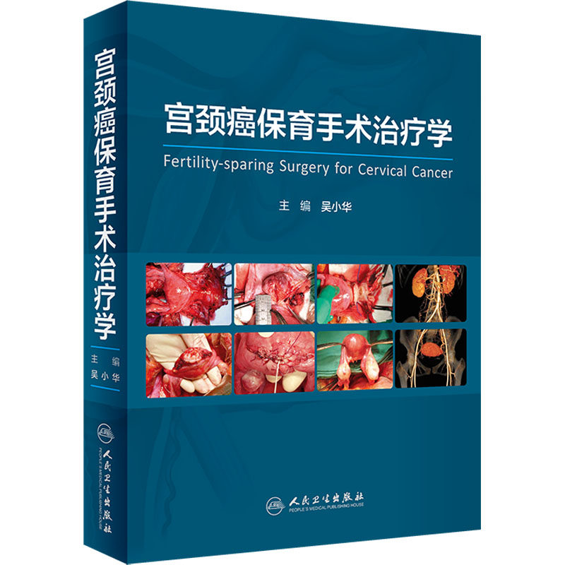 正版 宫颈癌保育手术治疗学 配增值 解剖 病理以及影像诊断 锥切术 治疗性宫颈切除术 微创手术 子宫移植术在内的多种保育相关术式