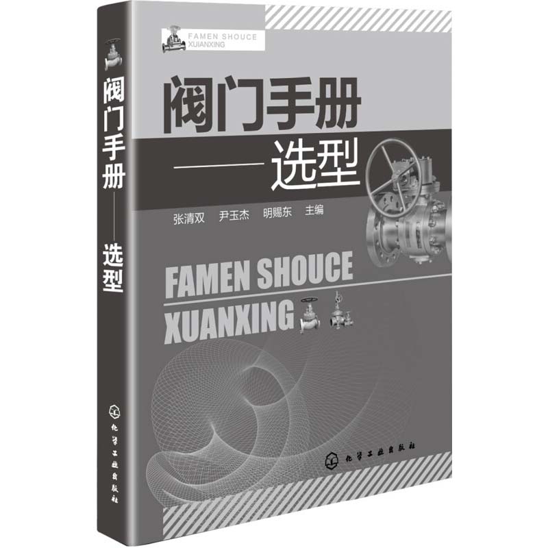 阀门手册 选型 各种阀门选型基本知识 各种阀门的结构 技术特点 应用场合及选用原则等 阀门种类 设计院所及终端用户阀门选型使用