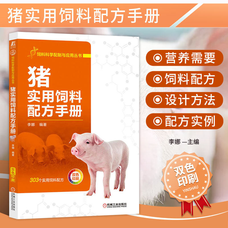 猪实用饲料配方手册 猪饲料配制技术书籍 猪饲料配方制备生产加工母猪快速育肥技术规模化养猪饲料科学配制与应用 猪病防治用药