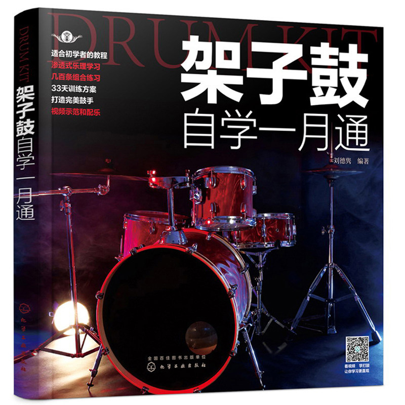 架子鼓自学一月通 鼓谱 韵律的介绍等 架子鼓的组成 架子鼓的演奏方式 节拍 节奏与音符 架子鼓的常用记谱  基本节奏型的变化练习