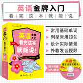 看完这本就能说 英语入门书籍 英语口语书籍 正版 英语音标自学参考资料 英语金牌入门 外语学习书籍 小学生英语入门书籍 书籍