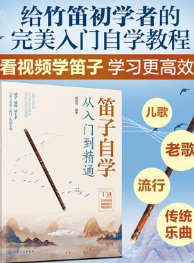 笛子自学从入门到精通 笛子竹笛初学者零基础入门教程自学书 儿歌歌曲中老年老歌传统曲目笛子吹奏技巧教材书 笛子演奏经验应用书