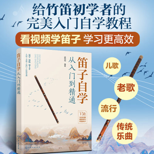 笛子自学从入门到精通 笛子竹笛初学者零基础入门教程自学书 儿歌歌曲中老年老歌传统曲目笛子吹奏技巧教材书 笛子演奏经验应用书