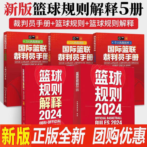五本套篮球规则2024+规则解释2024+国际篮联裁判员手册个人执裁技术+三人执裁技术基础+进阶篮球裁判员考试判罚书籍中国篮协考试书