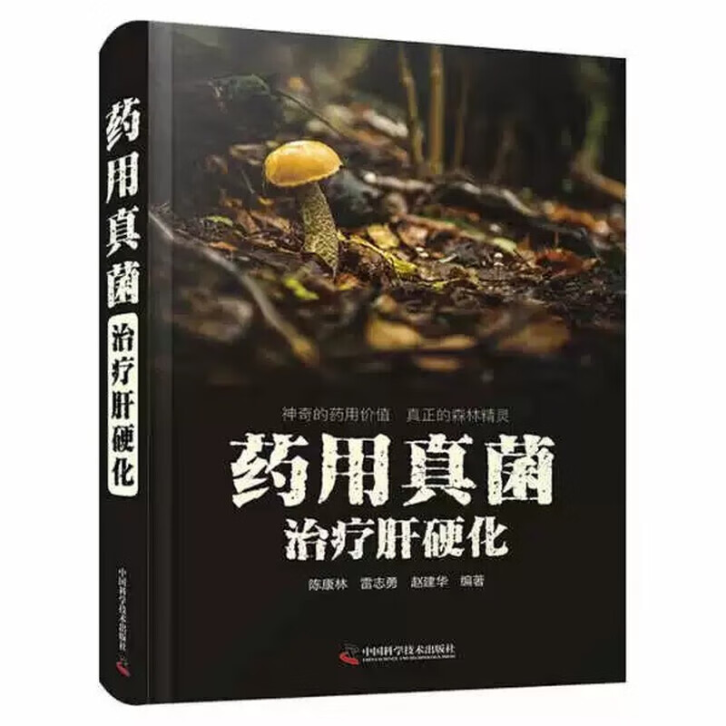 药用真菌治疗肝硬化 药用真菌的药理作用 药用真菌药理机制 配方应用与临床疗效 真菌药物选择 剂量方案与协同治疗策略 用药安全