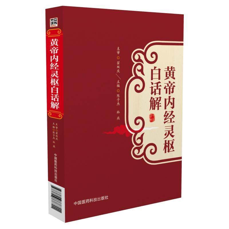 黄帝内经灵枢白话解书籍