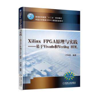 正版Xilinx FPGA原理与实践—基于Vivado和Verilog HDL