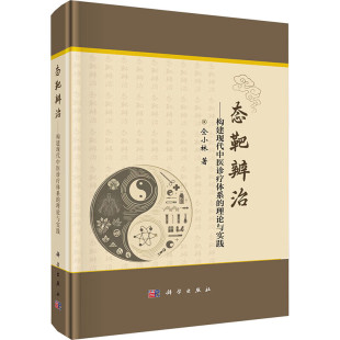 中医临床辨治和用药方式 理论与实践 态靶辨治概念及诊疗模式 临床运用 应用原则 态靶辨治 靶方靶药 构建现代中医诊疗体系