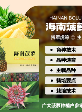 海南菠萝 菠萝主栽品种及特征特性 病虫害科学绿色防控技术 海南发展菠萝优势 菠萝生产技术规程育种知识指导书 种菠萝书菠萝种植