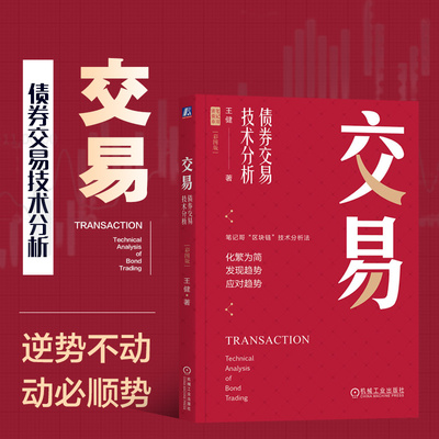交易 债券交易技术分析 彩图版 四色 胜率与盈亏比 确立区块阻力线 利用人性弱点逆小势做左侧 趋势与震荡的形态 顺势与逆势的结果