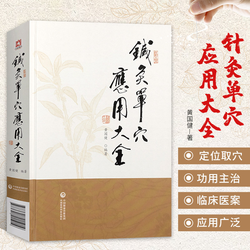 正版 针灸单穴应用大全 黄国健 著 刺血疗法 耳针疗法 全息疗法 头针疗法 腕踝针疗法 中医临床临床应用 中医临床经络腧穴临床操作