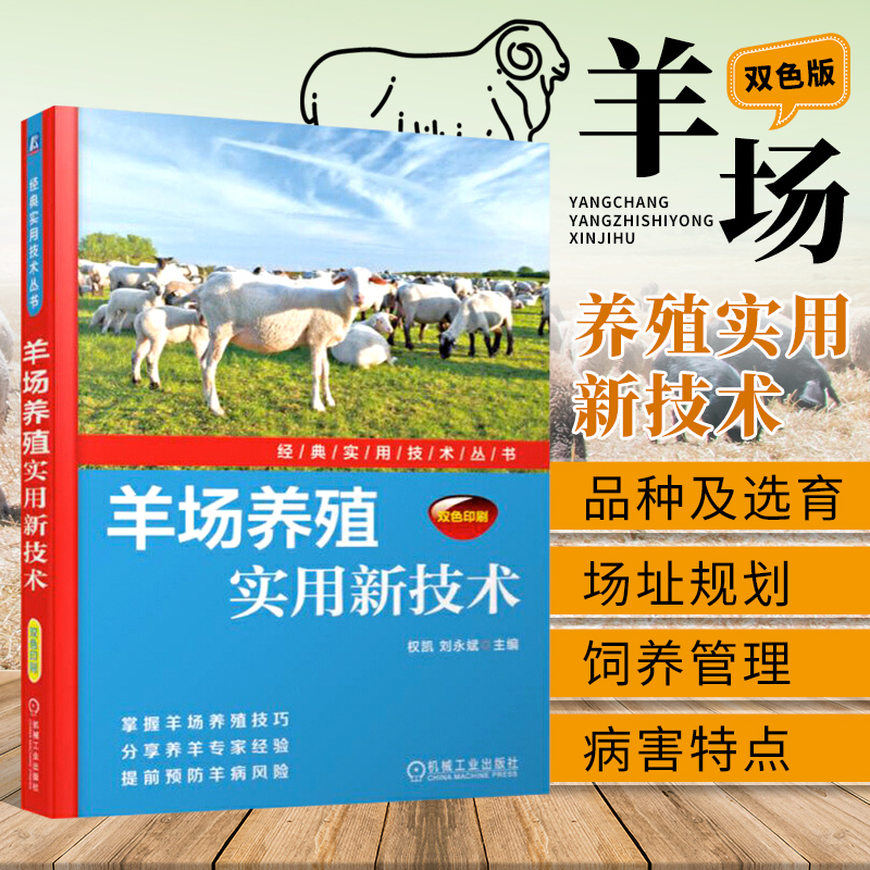 羊场养殖实用新技术养羊技术书籍养羊大全书籍疾病快速诊断与防治技术2018