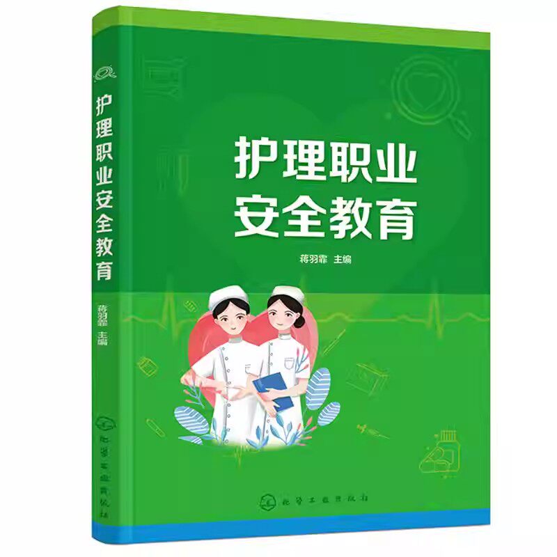 护理职业安全教育 蒋羽菲 护理安全管理 护理职业风险防范 护理职业法律法规 临床护理制度 护理人员职责 中职护理专业教学用书