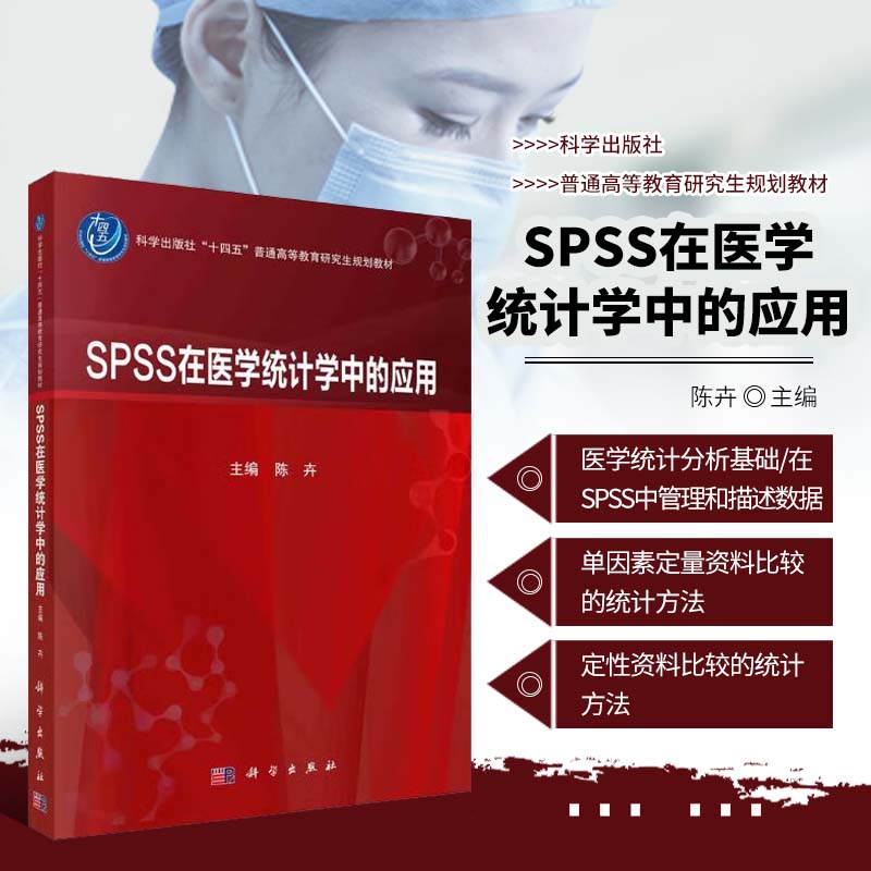 正版书籍 SPSS在医学统计学中的应用 医学统计分析基础 在SPSS中管理和描述数据 单因素定量资料比较的统计方法 科学出版社