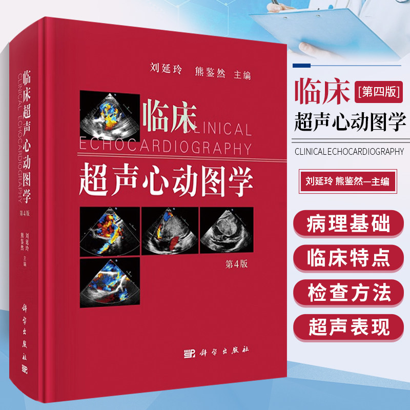 正版书籍 临床超声心动图学 第四版 刘延玲 熊鉴然 心动图手册解读