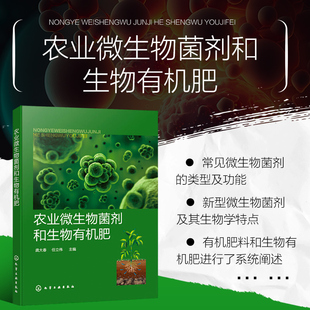正版 农业微生物菌剂和生物有机肥 龚大春 微生物菌剂生物有机肥复合微生物肥料 生物有机肥指导书 农业技术推广员和农户参考书籍