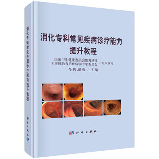 消化内镜规范化操作及诊疗常用技术 消化专科常见疾病诊疗能力提升教程 消化专科常见疾病和多发病 诊断标准 治疗原则与方法