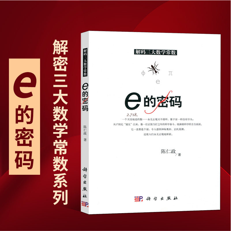 解码三大数学常数 e的密码 常用对数的诞生和应用知识 自然对数揭秘 数学科普知识读物 数学爱好者阅读参考图书籍 好玩的数学书使用感如何?