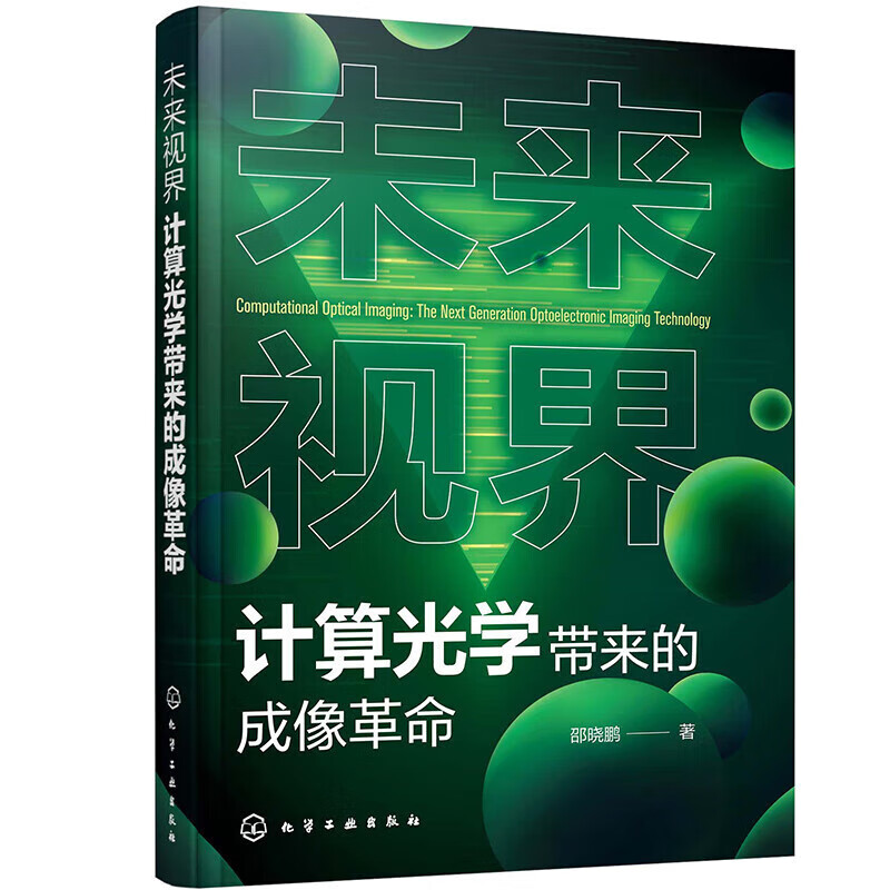 正版书籍 未来视界 计算光学带来的成像 计算成像发展过程中面临哪些问题 计算光学成像中的数学问题思考  信息容量与解译指南