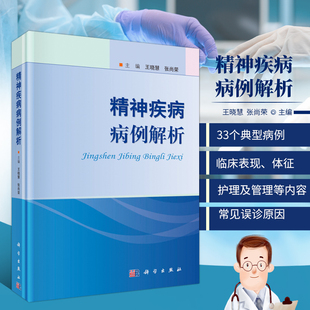 精神疾病病例解析 王晓慧编 精神科案例集 精神疾病鉴别与诊断 精神疾病案例分析详解 精神疾病临床表现 实用医师手册医学神经书籍