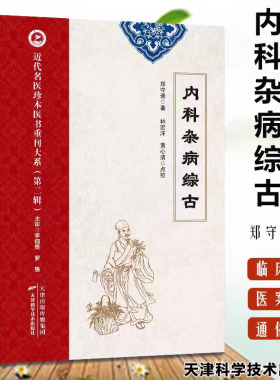 正版书籍 金匮要略释义 近代名医珍本医书重刊大系 第2辑 中医相关了解 中医传统理论 辨证论治 理法方药 基础诊断学 中医学书籍