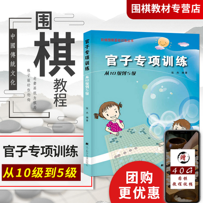 围棋官子专项训练张杰(从10J到5J)围棋书籍大全围棋棋谱少儿围棋入门教程围棋教材围棋教程棋入门书籍速成围棋书籍教材