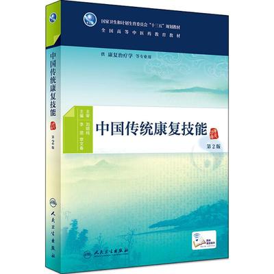 正版 中国传统康复技能 第2版第二版 李丽 章文春 供康复治疗学等专业用书 本科中医十三五规划教材 人民卫生出版社9787117265690