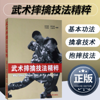 武术摔擒技法精粹武术擒拿格斗术摔跤实战防身术教程实用擒拿搏击术书健身书籍搭以色列格斗术体能训练书籍体育书籍动作格斗书籍