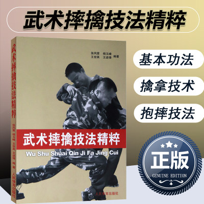 武术摔擒技法精粹武术擒拿格斗术摔跤实战防身术教程实用擒拿搏击术书健身书籍搭以色列格斗术体能训练书籍体育书籍动作格斗书籍