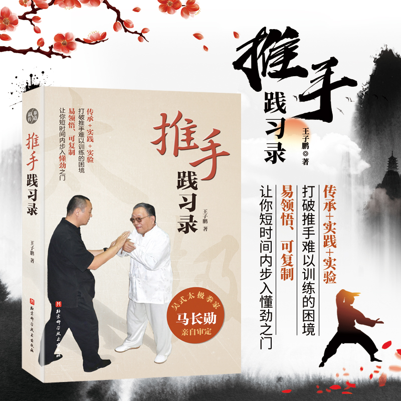 推手践习录  吴式太极拳 马长勋亲自审定 带你进入推手懂劲之门  北京科学技术出版社 吴式太极拳   王子鹏 著  正版出品