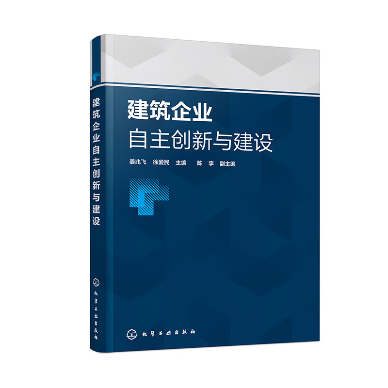 建筑企业自主创新与建设 生产与运作管理书籍 建设主管部门建筑行业协会建设单建筑企业从业人员阅读参考 土木工程机电工程管理书
