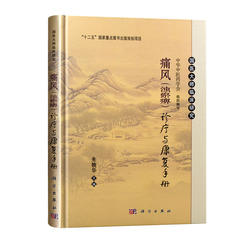 痛风浊瘀痹诊治与康复手册 痛风书 痛风病诊治痛风 痛风诊断与治疗 痛风外治疗法针灸疗法饮食疗法和自我康复指导 中医内科学书籍