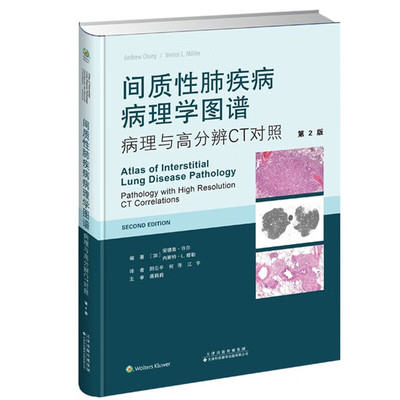 间质性肺疾病病理学图谱 间质性肺疾病 领域的新病灶 新疗法 新分类 分子途径以及其他发现 论述了放射学 临床表现以及预后的特征
