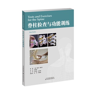 编著 9787543340541 天津科技翻译出版 脊柱检查与功能训练 物理治疗师治疗脊柱疾病患者 彼得·费舍尔 公司 快速指南 德