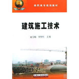 地基处理与基础工程 质量检查与缺陷防治 砌筑工程冬雨期施工 石油高职高专规划教材 土方工程量计算 建筑施工技术 混凝土 正版