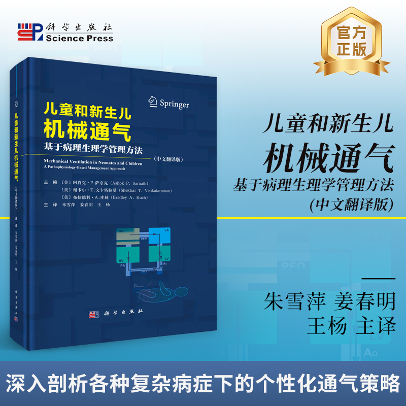 儿童和新生儿机械通气 基于病理生理学管理方法 机械通气的基本原理 不同的通气模式及其适应证 注意事项和潜在的并发症参考书