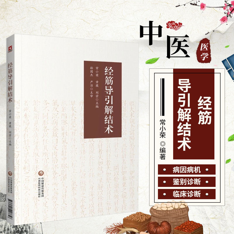 正版书籍 经筋导引解结术 常小荣 编著 经筋穴位疗法 针灸推拿康复中医从业者指导用书 中医临床书籍 9787521426656