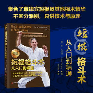 短棍格斗术 从入门到精通集合了菲律宾短棍及其他棍术精华 不区分派别 只讲技术与原理系统解析短棍格斗的核心技能 层层进阶