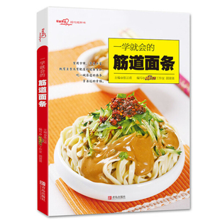 一学就会的筋道面条 爱心家肴系列 汤面拌面炒面面条食谱 汤底拌酱配料 面食制作大全书籍 做面条制作方法大全教程 烹饪面食食谱