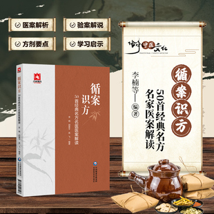 循案识方 50首经典名方名家医案解读 中医思维 理解方证 医案原文验案解说方剂概述用方要点古今名医名方方剂君臣佐使组方立法指南