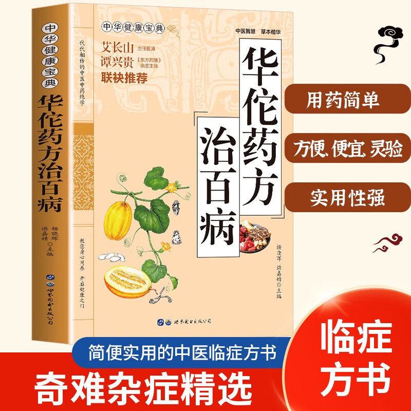 华佗药方治百病 中医临症方书 临床以方选证 中华健康宝典药方 中华健康宝典 中医基础理论 胃病中药调理 常见病诊断与用药方剂学
